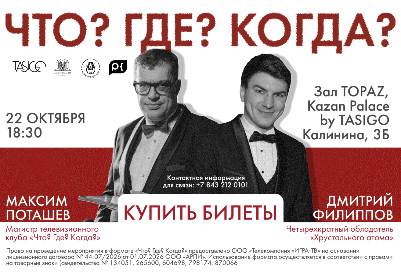 Что? Где? Когда? в TASIGO